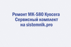 Ремонт MK-580 Kyocera Сервисный комплект