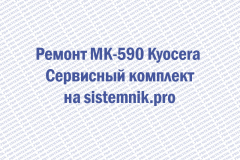 Ремонт MK-590 Kyocera Сервисный комплект