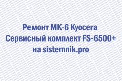 Ремонт MK-6 Kyocera Сервисный комплект FS-6500+