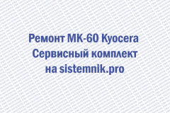 Ремонт MK-60 Kyocera Сервисный комплект