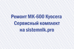 Ремонт MK-600 Kyocera Сервисный комплект