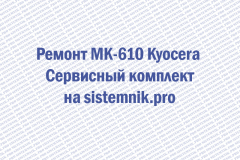 Ремонт MK-610 Kyocera Сервисный комплект