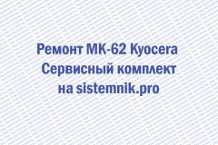 Ремонт MK-62 Kyocera Сервисный комплект