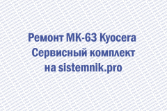 Ремонт MK-63 Kyocera Сервисный комплект