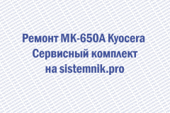 Ремонт MK-650A Kyocera Сервисный комплект
