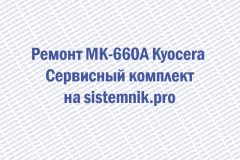 Ремонт MK-660A Kyocera Сервисный комплект