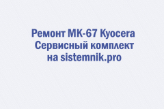 Ремонт MK-67 Kyocera Сервисный комплект