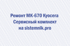 Ремонт MK-670 Kyocera Сервисный комплект