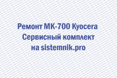 Ремонт MK-700 Kyocera Сервисный комплект