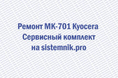 Ремонт MK-701 Kyocera Сервисный комплект