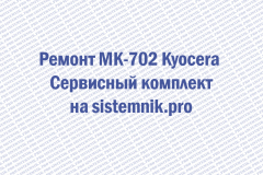 Ремонт MK-702 Kyocera Сервисный комплект