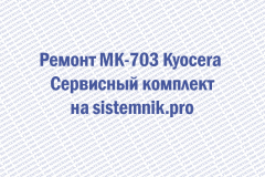 Ремонт MK-703 Kyocera Сервисный комплект