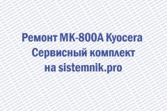 Ремонт MK-800A Kyocera Сервисный комплект