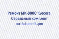 Ремонт MK-800C Kyocera Сервисный комплект