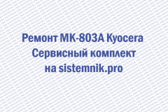 Ремонт MK-803A Kyocera Сервисный комплект