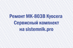 Ремонт MK-803B Kyocera Сервисный комплект