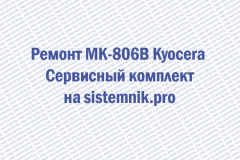 Ремонт MK-806B Kyocera Сервисный комплект