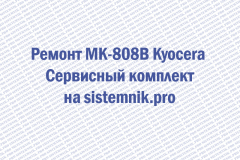 Ремонт MK-808B Kyocera Сервисный комплект