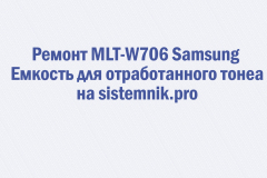 Ремонт MLT-W706 Samsung Емкость для отработанного тонера