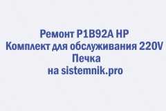 Ремонт P1B92A HP Комплект для обслуживания 220V Печка