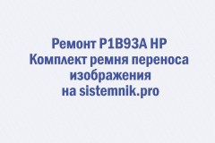 Ремонт P1B93A HP Комплект ремня переноса изображения