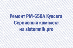 Ремонт PM-650A Kyocera Сервисный комплект
