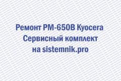 Ремонт PM-650B Kyocera Сервисный комплект