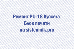 Ремонт PU-18 Kyocera Блок печати