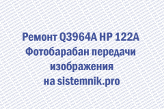 Ремонт Q3964A HP 122A Фотобарабан передачи изображения