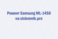 Ремонт Samsung ML-1450