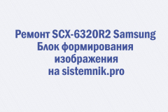 Ремонт SCX-6320R2 Samsung Блок формирования изображения