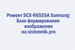 Ремонт SCX-R6555A Samsung Блок формирования изображения