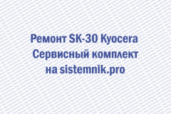 Заправка TK-30 Kyocera Тонер-картридж черный
