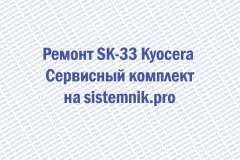 Ремонт SK-33 Kyocera Сервисный комплект