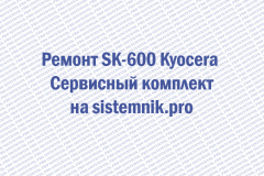 Ремонт SK-600 Kyocera Сервисный комплект