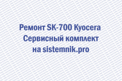 Ремонт SK-700 Kyocera Сервисный комплект