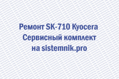Ремонт SK-710 Kyocera Сервисный комплект