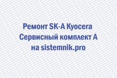 Ремонт SK-A Kyocera Сервисный комплект A