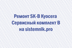 Ремонт SK-B Kyocera Сервисный комплект B