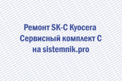 Ремонт SK-C Kyocera Сервисный комплект C