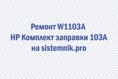 Ремонт W1103A HP Комплект заправки 103A