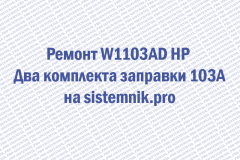 Ремонт W1103AD HP Два комплекта заправки 103A