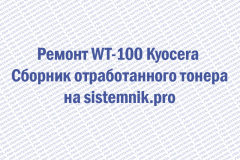 Ремонт WT-100 Kyocera Сборник отработанного тонера