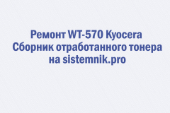 Ремонт WT-570 Kyocera Сборник отработанного тонера