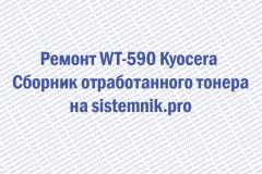 Ремонт WT-590 Kyocera Сборник отработанного тонера