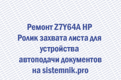 Ремонт Z7Y64A HP Ролик захвата листа для устройства автоподачи документов