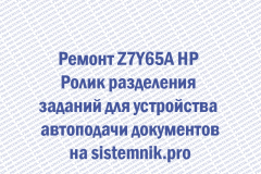 Ремонт Z7Y65A HP Ролик разделения заданий для устройства автоподачи документов