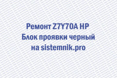 Ремонт Z7Y70A HP Блок проявки черный