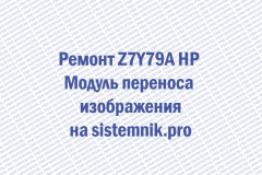 Ремонт Z7Y79A HP Модуль переноса изображения
