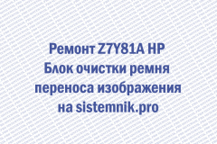 Ремонт Z7Y81A HP Блок очистки ремня переноса изображения